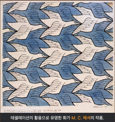 에셔 스타일 테셀레이션 - 회전과 대칭을 이용한 예술적 패턴